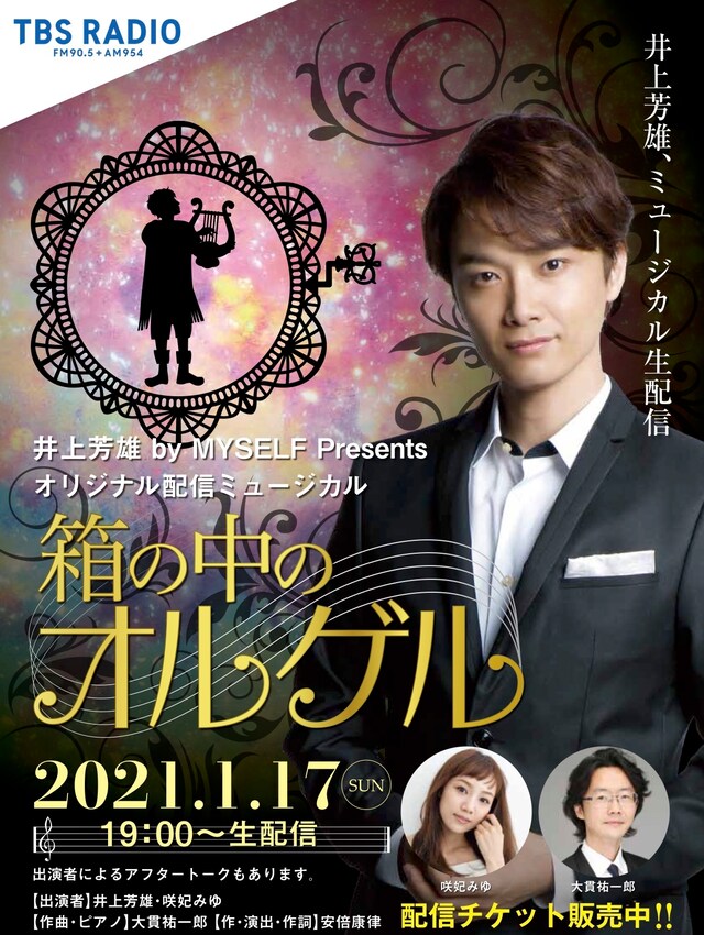 井上芳雄 by MYSELF Presents オリジナル配信ミュージカル「箱の中のオルゲル」ビジュアル