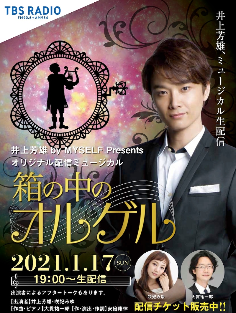 井上芳雄 by MYSELF Presents オリジナル配信ミュージカル「箱の中のオルゲル」ビジュアル