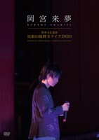 「世界文化遺産 比叡山延暦寺ライブ2020」初回限定盤 ジャケット