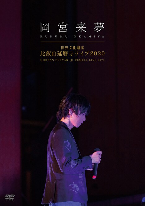 「世界文化遺産 比叡山延暦寺ライブ2020」初回限定盤 ジャケット