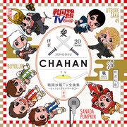 「戦国炒飯TV全曲集～なんとなく歴史が学べるCD～」ジャケット