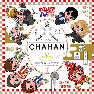 「戦国炒飯TV全曲集～なんとなく歴史が学べるCD～」ジャケット