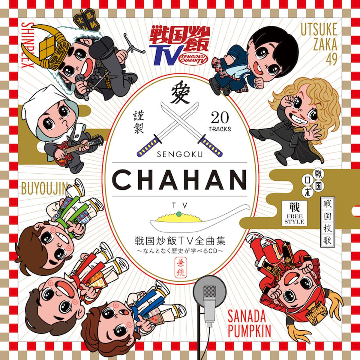 1月発売の 戦国炒飯tv 楽曲網羅cd 真田パンプキン ジュー ユー シ も収録 ステージナタリー