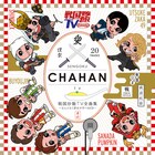 1月発売の「戦国炒飯TV」楽曲網羅CD、真田パンプキン「ジュー!ユー!シ!」も収録