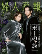 「婦人画報 2021年2月号増刊『ポーの一族』特別版」（ハースト婦人画報社）