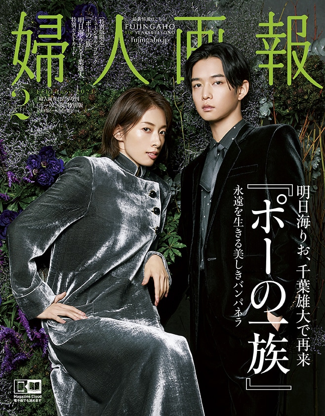 「婦人画報 2021年2月号増刊『ポーの一族』特別版」（ハースト婦人画報社）