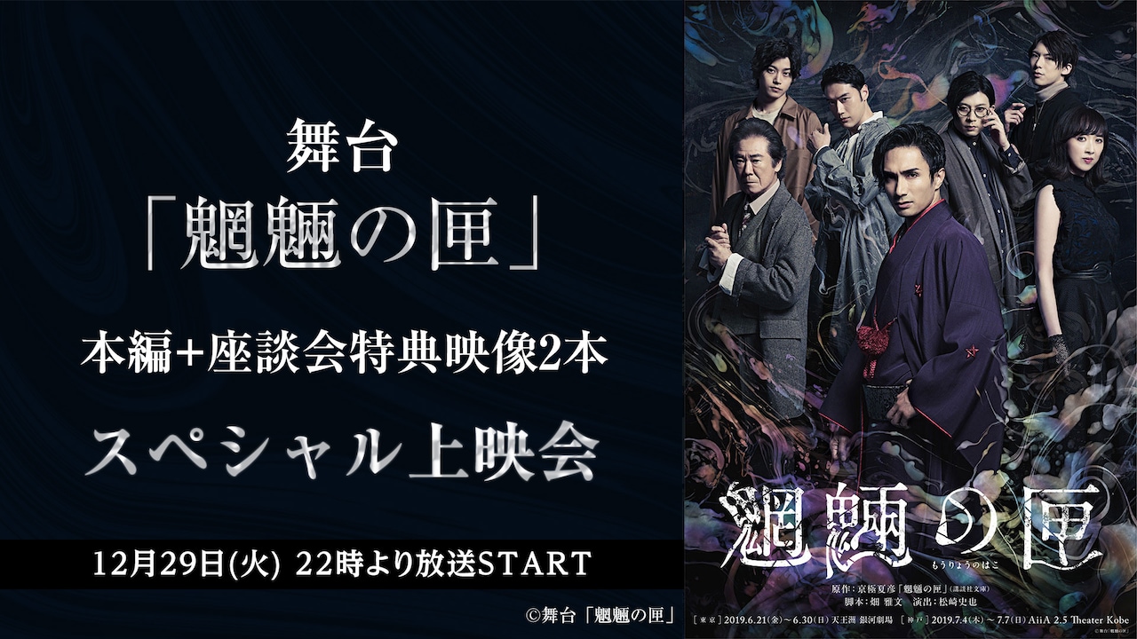 橘ケンチ主演の舞台「魍魎の匣」ニコニコ生放送で配信、キャスト座談会も