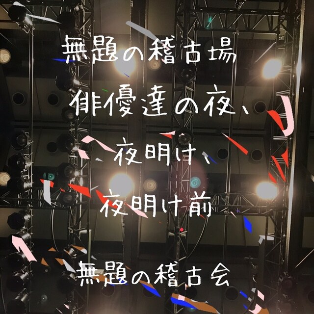 無題の稽古会「無題の稽古場ー俳優達の夜、夜明け、夜明け前－」ビジュアル