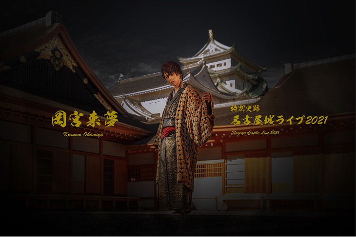 無観客生配信ライブ「名古屋城ライブ2021」ビジュアル