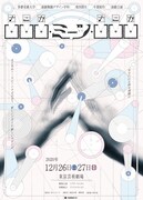 2020年度 多摩美術大学 演劇舞踊デザイン学科 第4期生 卒業制作 演劇公演「□□□・ミーツ・□□□(ナニカ・ミーツ・ナニカ)」チラシ表