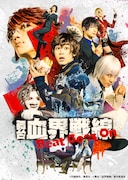 舞台『血界戦線』Beat Goes Onビジュアル(c)内藤泰弘/集英社 (c)舞台『血界戦線』製作委員会