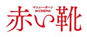 映画「マシュー・ボーン IN CINEMA／赤い靴」ロゴ
