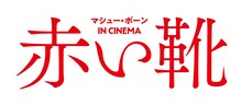 映画「マシュー・ボーン IN CINEMA／赤い靴」ロゴ