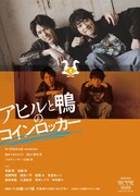 白樹栞プロデュース「アヒルと鴨のコインロッカー」チラシ表