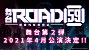 舞台「ROAD59 -新時代任侠特区-」第2弾の告知ビジュアル。