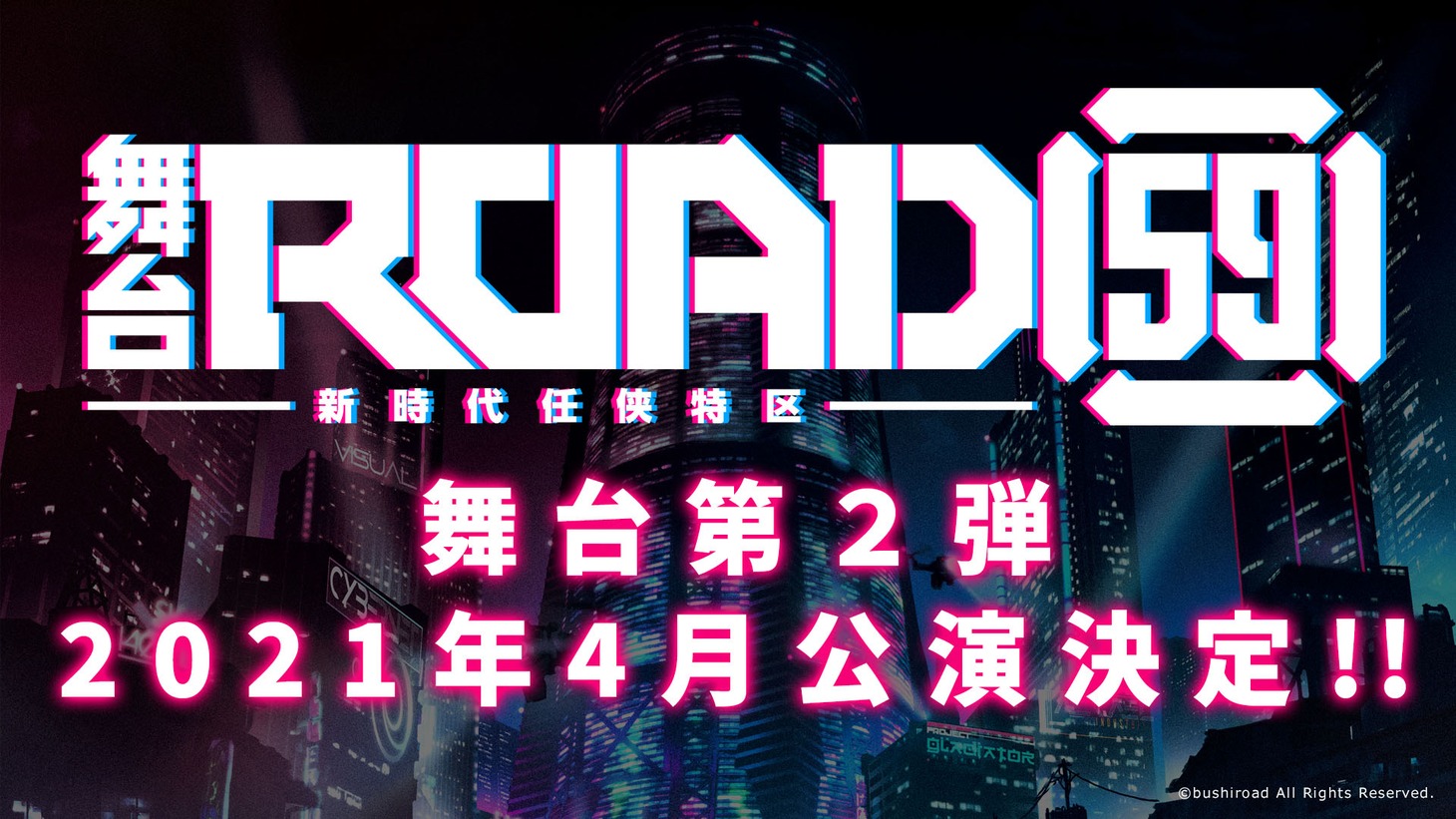 舞台「ROAD59 -新時代任侠特区-」第2弾の告知ビジュアル。
