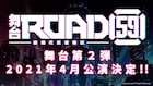 舞台「ROAD59 -新時代任侠特区-」第2弾が4月に上演決定、コミカライズも