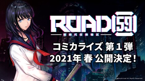 「ROAD59 -新時代任侠特区-」コミカライズの告知ビジュアル。