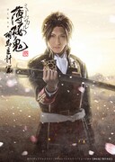 ミュージカル『薄桜鬼 真改』相馬主計 篇ビジュアル(c)アイディアファクトリー・デザインファクトリー/ミュージカル『薄桜鬼』製作委員会
