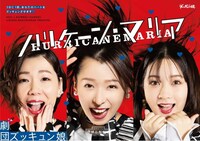 劇団ズッキュン娘 第15回本公演「ハリケーン・マリア」ビジュアル