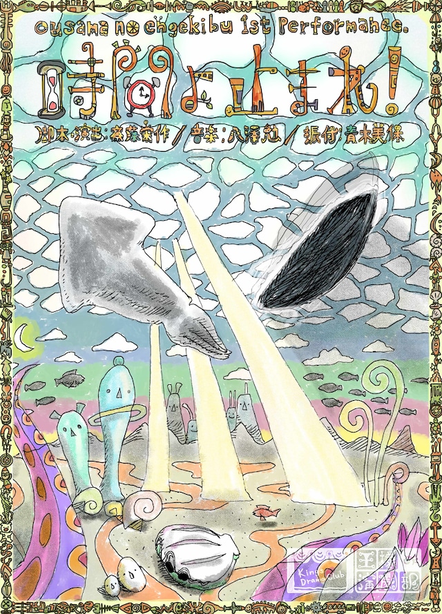 王様の演劇部 1st performance「時間よ止まれ！」チラシ表