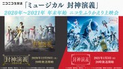 「ミュージカル 封神演義」2020年~2021年 年末年始 ニコ生ふりかえり上映会