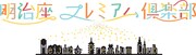 明治座が1月に配信サービス開始、ナビゲーターは染谷俊之・荒牧慶彦・玉城裕規