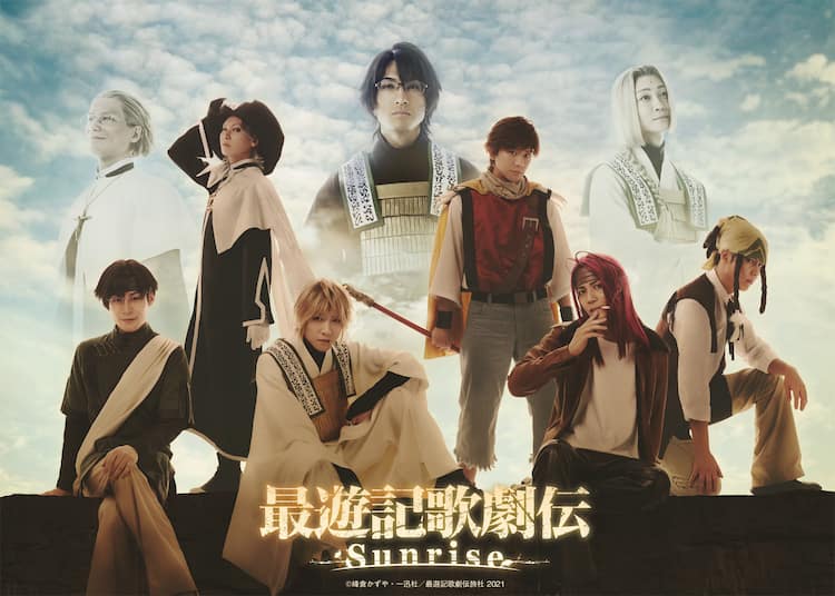 青空の下に鈴木拡樹扮する玄奘三蔵ら集結 最遊記歌劇伝 Sunrise ビジュアル ステージナタリー