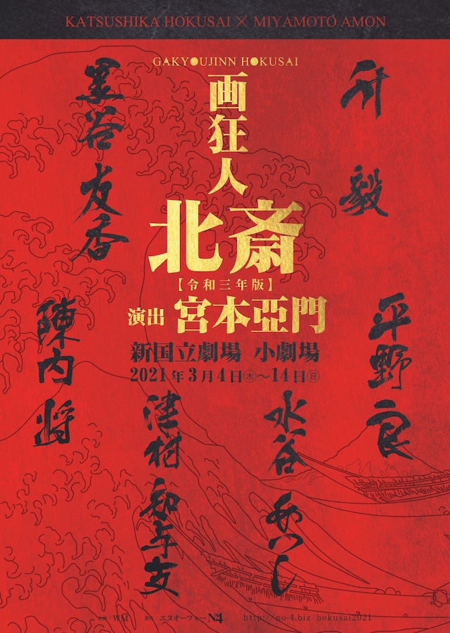 「『画狂人 北斎』令和三年版」ビジュアル