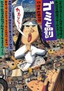 南河内万歳一座、“一度一緒に演りたかった”関西の俳優たちと送る「ゴミと罰」