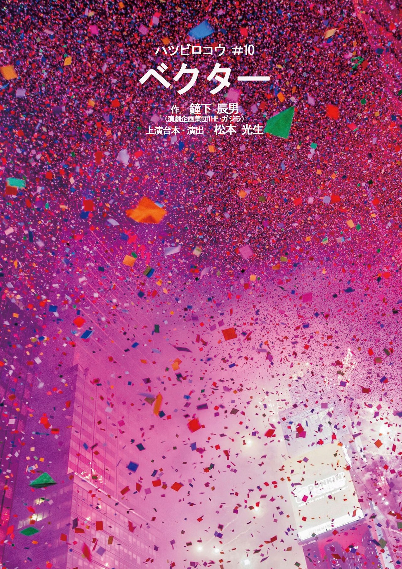 “劇場で目撃してください”ハツビロコウが紡ぐ、伝染病の物語「ベクター」