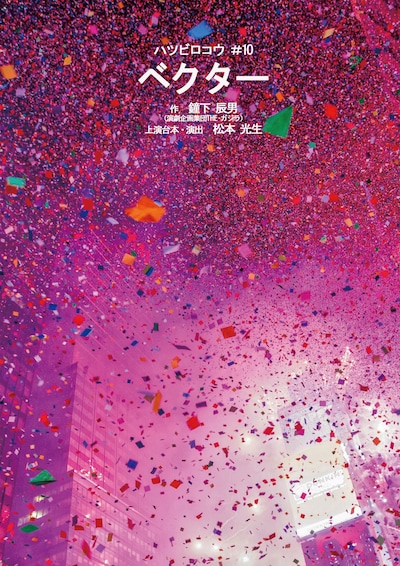ハツビロコウ #10「ベクター」チラシ表
