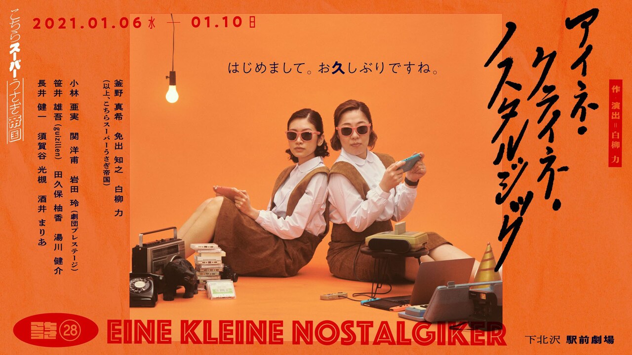 こちらスーパーうさぎ帝国、“ポップでロックなノスタルジック爆笑劇”を駅前劇場で