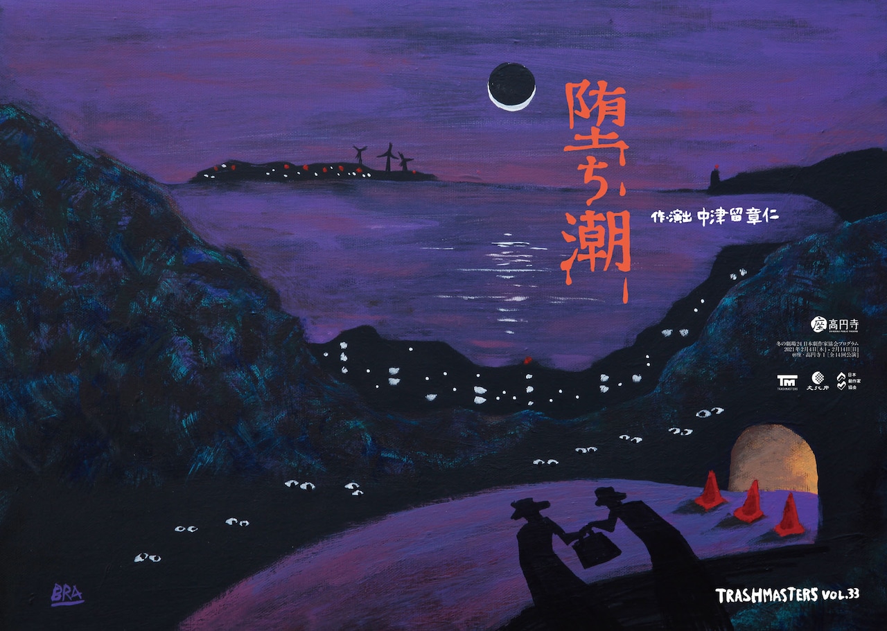 建設業を営む一族の繁栄から没落までの10年、TRASHMASTERS「堕ち潮」