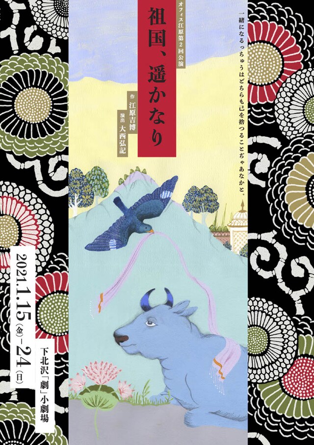 オフィス江原 第2回公演「祖国、遥かなり」チラシ表