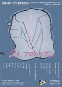 SHASEN×ステージタイガー「アイ、フロムヘブン」チラシ表