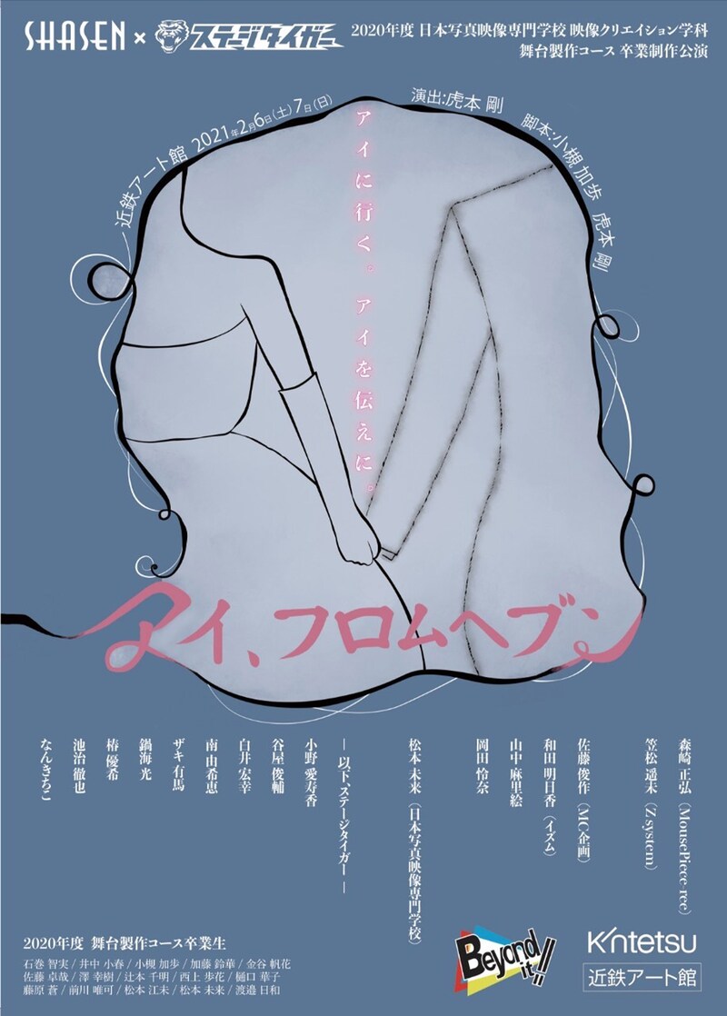 SHASEN×ステージタイガー「アイ、フロムヘブン」チラシ表