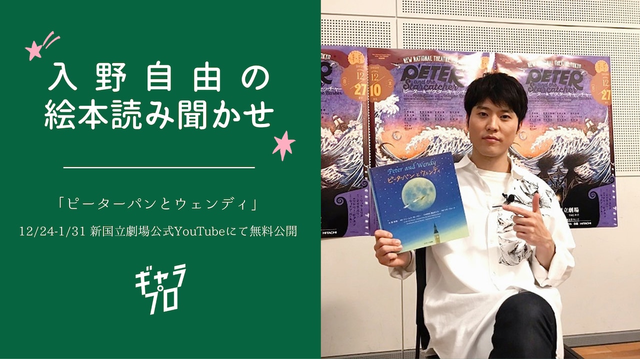 入野自由が絵本「ピーターパンとウェンディ」を読み聞かせ