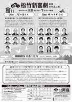 「初笑い！松竹新喜劇 新春お年玉公演」チラシ裏