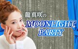 「丹羽メディカル研究所 presents『龍真咲のMOONLIGHT PARTY』」ビジュアル