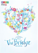 「劇団四季 The Bridge ～歌の架け橋～」ビジュアル