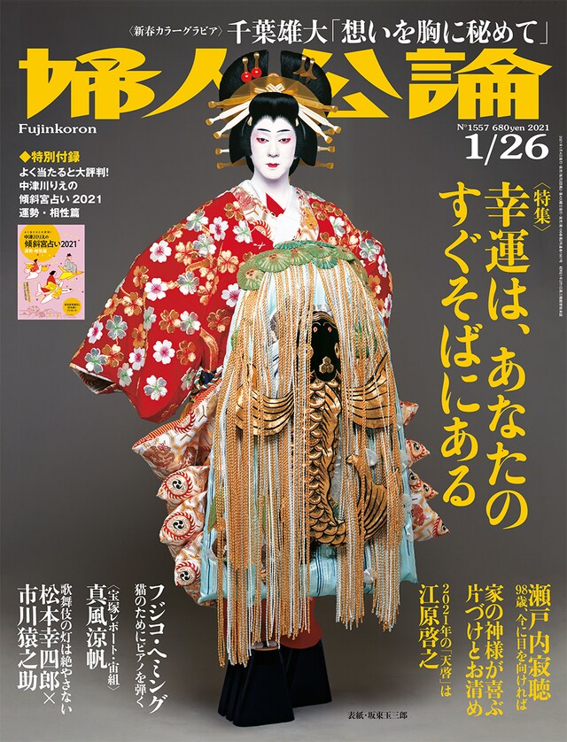 「婦人公論」1月26日号（中央公論新社）