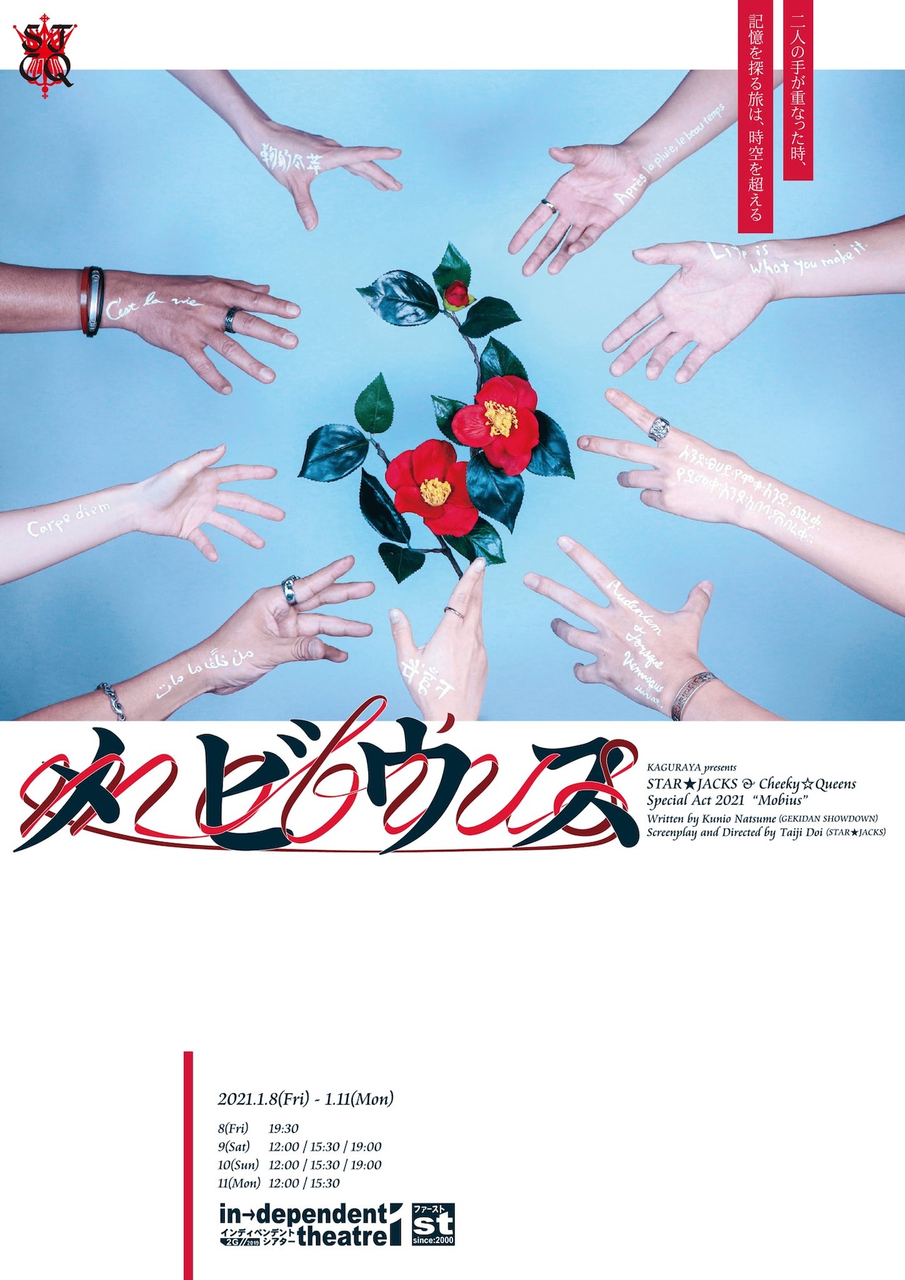 2体のアンドロイド描く、STAR☆JACKSとCheeky☆Queensの合同公演「メビウス」