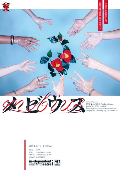 「STAR☆JACKS & Cheeky☆Queens Special Act 2021『メビウス』」チラシ