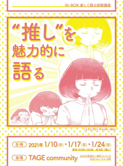 10-BOX 楽しく語る技術講座「“推し”を魅力的に語る」メインビジュアル。（「まくむすび」(c)保谷伸 / 集英社）