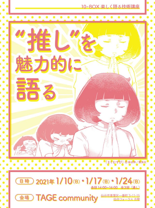 10-BOX 楽しく語る技術講座「“推し”を魅力的に語る」メインビジュアル。（「まくむすび」(c)保谷伸 / 集英社）