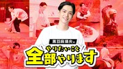 ABEMA「黒羽麻璃央のやりたいこと全部やります」ビジュアル