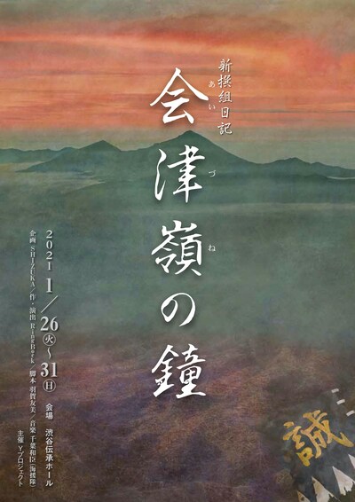 「新撰組日記 会津編『会津嶺の鐘』」チラシ表