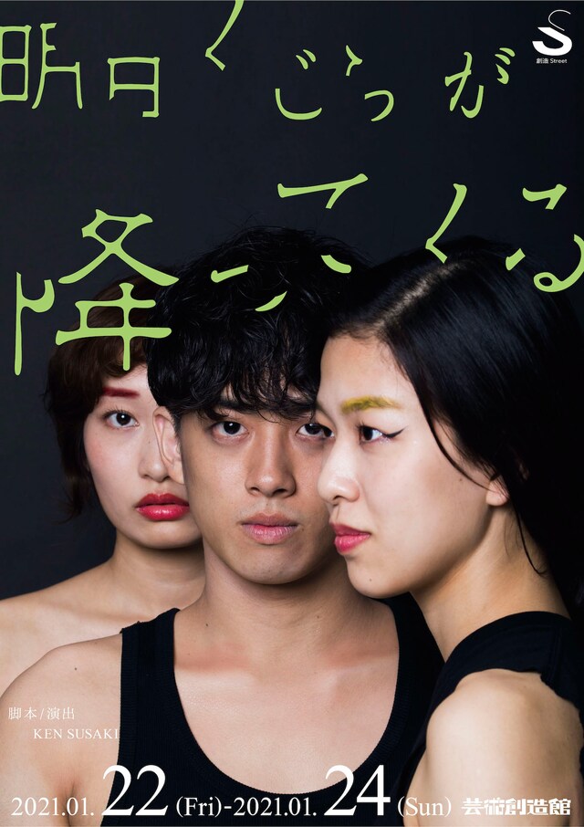 創造Street「明日くじらが降ってくる」チラシ表