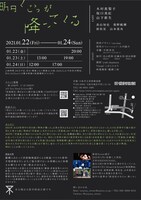 創造Street「明日くじらが降ってくる」チラシ裏